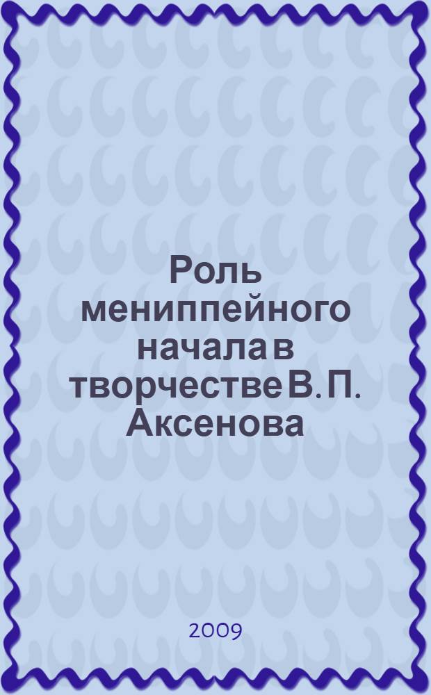 Роль мениппейного начала в творчестве В. П. Аксенова : автореф. дис. на соиск. учен. степ. канд. филол. наук : специальность 10.01.01 <Рус. лит.>