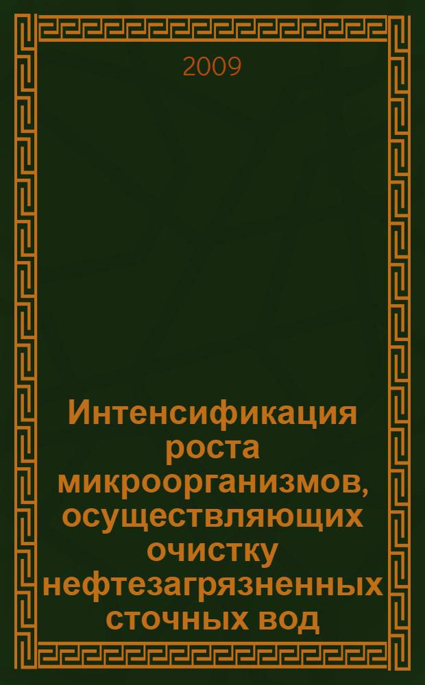 Интенсификация роста микроорганизмов, осуществляющих очистку нефтезагрязненных сточных вод : автореф. дис. на соиск. учен. степ. канд. биол. наук : специальность 03.00.07 <Микробиология>