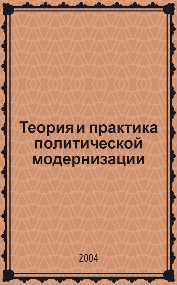 Теория и практика политической модернизации : (опыт Латинской Америки)
