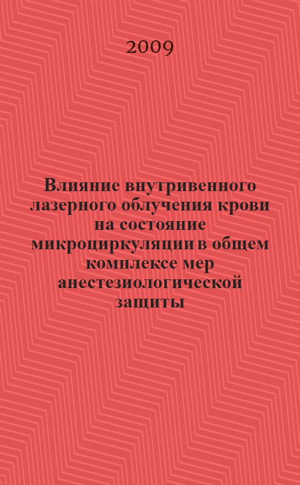 Влияние внутривенного лазерного облучения крови на состояние микроциркуляции в общем комплексе мер анестезиологической защиты : автореф. дис. на соиск. учен. степ. канд. мед. наук : специальность 14.00.37 <Анестезиология и реаниматология>