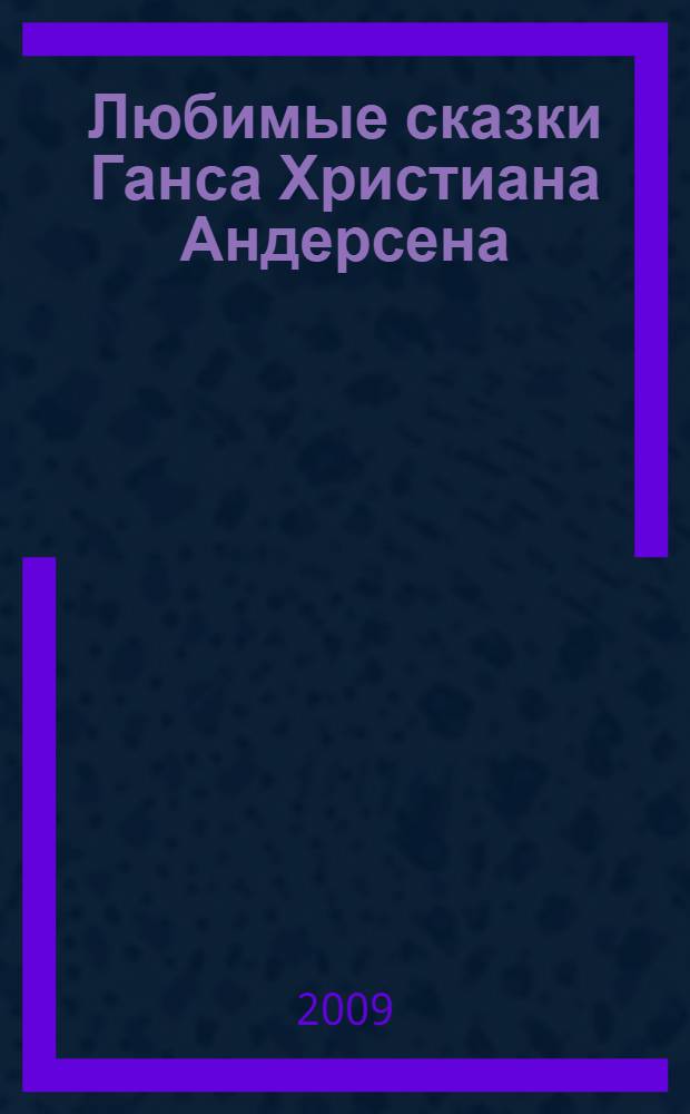 Любимые сказки Ганса Христиана Андерсена : для чтения взрослыми детям