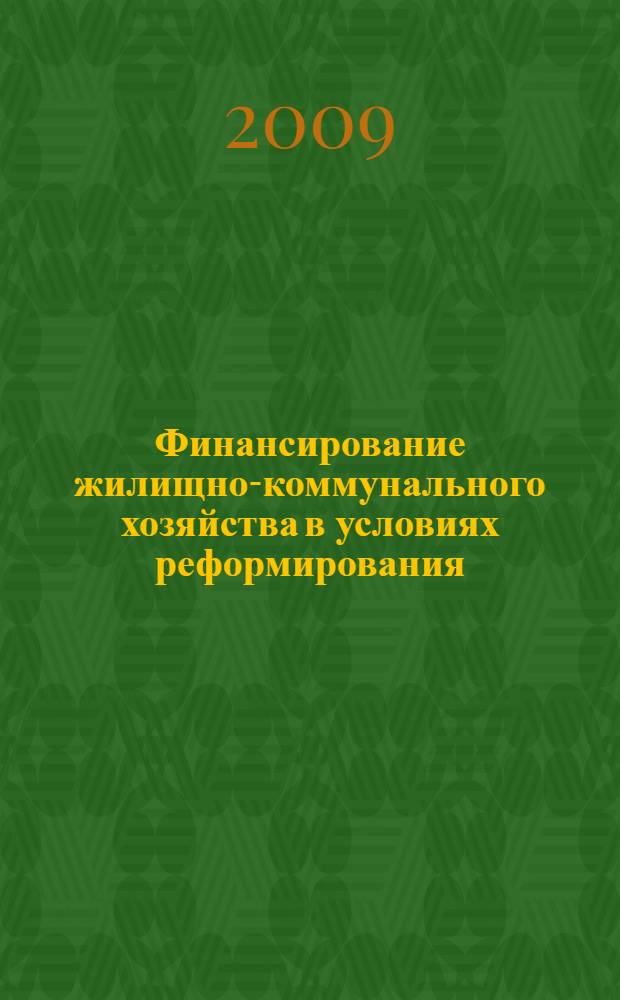 Финансирование жилищно-коммунального хозяйства в условиях реформирования : автореф. дис. на соиск. учен. степ. канд. экон. наук : специальность 08.00.10 <Финансы, денеж. обращение и кредит>