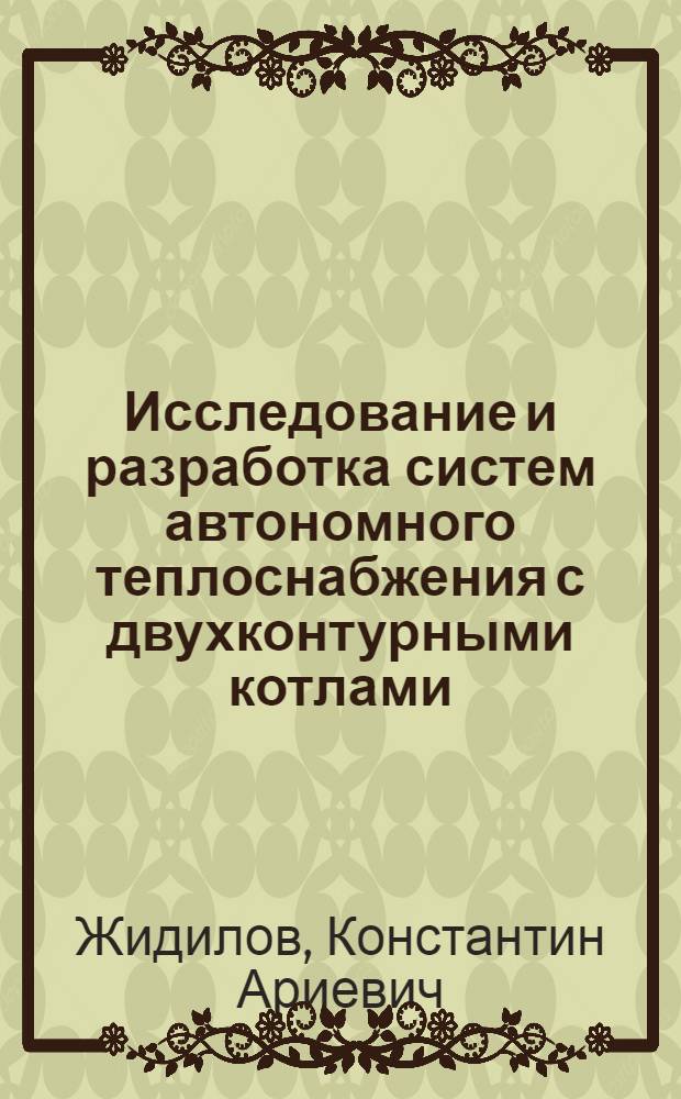 Исследование и разработка систем автономного теплоснабжения с двухконтурными котлами : автореф. дис. на соиск. учен. степ. канд. техн. наук : специальность 05.23.03 <Теплоснабжение, вентиляция, кондиционирование воздуха, газоснабжение и освещение>