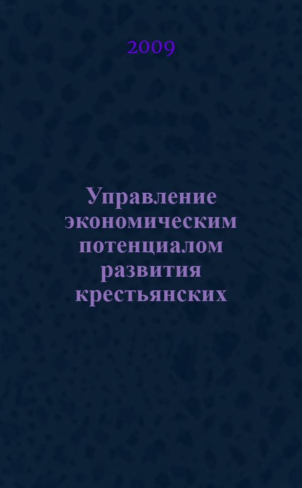 Управление экономическим потенциалом развития крестьянских(фермерских) хозяйств в конкурентной среде : автореф. дис. на соиск. учен. степ. канд. экон. наук : специальность 08.00.05 <Экономика и упр. нар. хоз-вом>