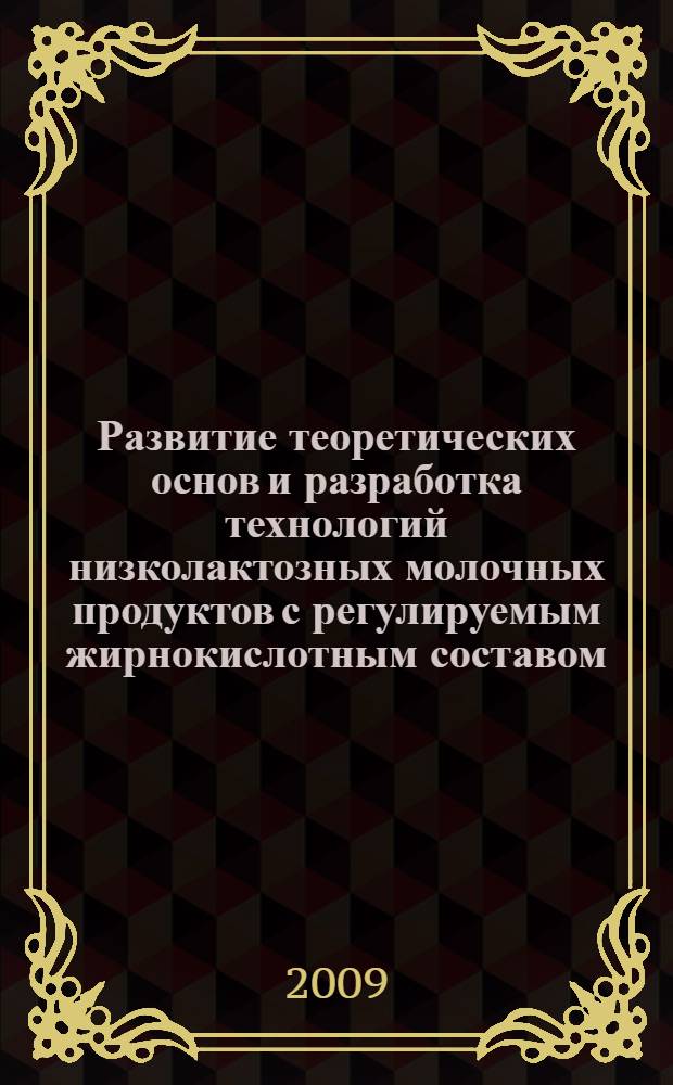 Развитие теоретических основ и разработка технологий низколактозных молочных продуктов с регулируемым жирнокислотным составом : автореф. дис. на соиск. учен. степ. д-ра техн. наук : специальность 05.18.04 <Технология мясных, молоч., рыб. продуктов и холодил. пр-в>