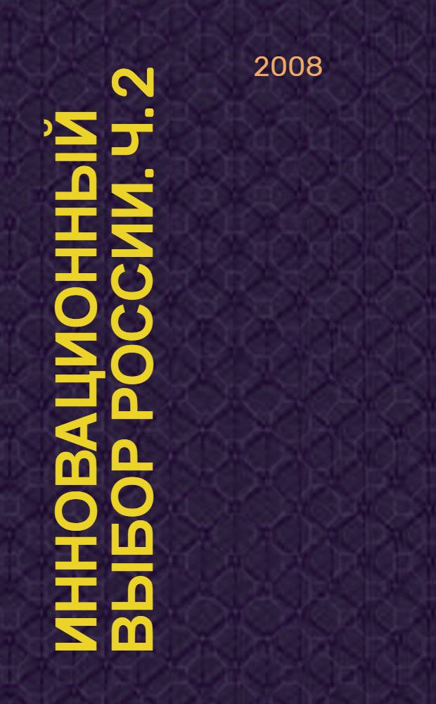 Инновационный выбор России. Ч. 2 : Секции 3-7
