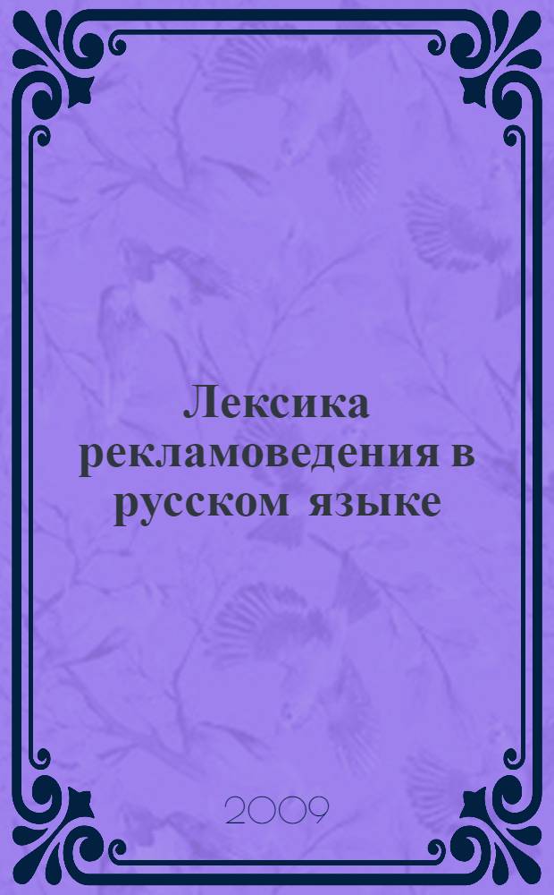 Лексика рекламоведения в русском языке: прагматический аспект : автореф. дис. на соиск. учен. степ. канд. филол. наук : специальность 10.02.01 <Рус. яз.>
