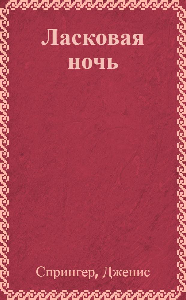 Ласковая ночь : роман