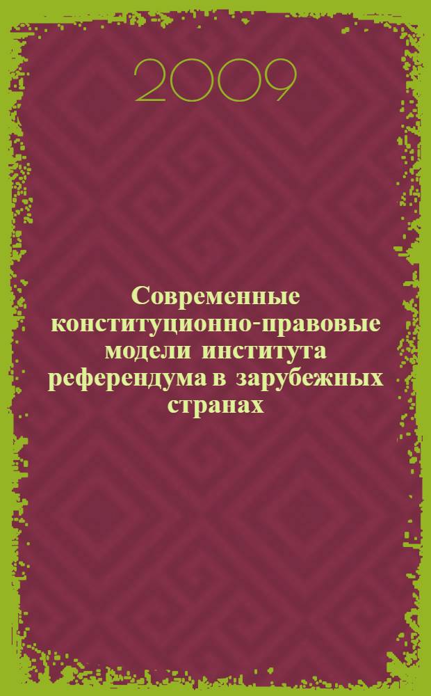 Современные конституционно-правовые модели института референдума в зарубежных странах : автореф. дис. на соиск. учен. степ. д-ра юрид. наук : специальность 12.00.02 <Конституц. право; муницип. право>