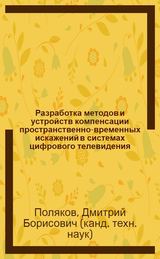Разработка методов и устройств компенсации пространственно-временных искажений в системах цифрового телевидения : автореф. дис. на соиск. учен. степ. канд. техн. наук : специальность 05.12.04 <Радиотехника, в том числе системы и устройства радионавигации, радиолокации и телевидения>