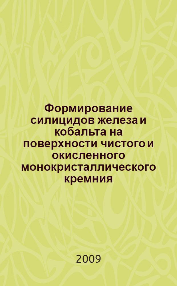 Формирование силицидов железа и кобальта на поверхности чистого и окисленного монокристаллического кремния : автореф. дис. на соиск. учен. степ. канд. физ.-мат. наук : специальность 01.04.04 <Физ. электроника>