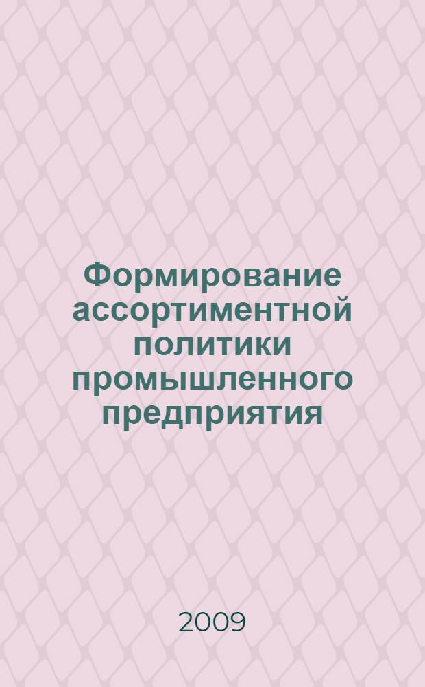 Формирование ассортиментной политики промышленного предприятия : (на примере фармацевтической промышленности) : автореф. дис. на соиск. учен. степ. канд. экон. наук : специальность 08.00.05 <Экономика и упр. нар. хоз-вом>