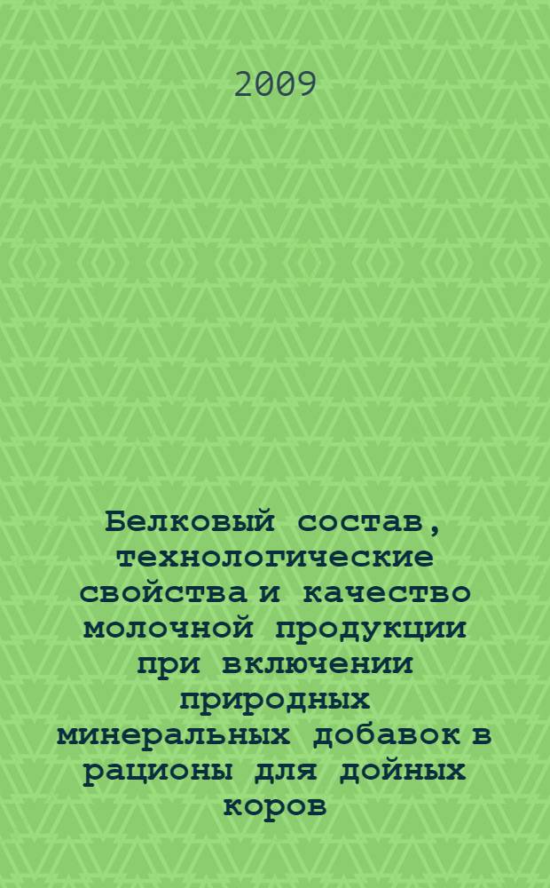 Белковый состав, технологические свойства и качество молочной продукции при включении природных минеральных добавок в рационы для дойных коров : автореф. дис. на соиск. учен. степ. канд. с.-х. наук : специальность 06.02.04 <Част. зоотехния, технология пр-ва продуктов животноводства>