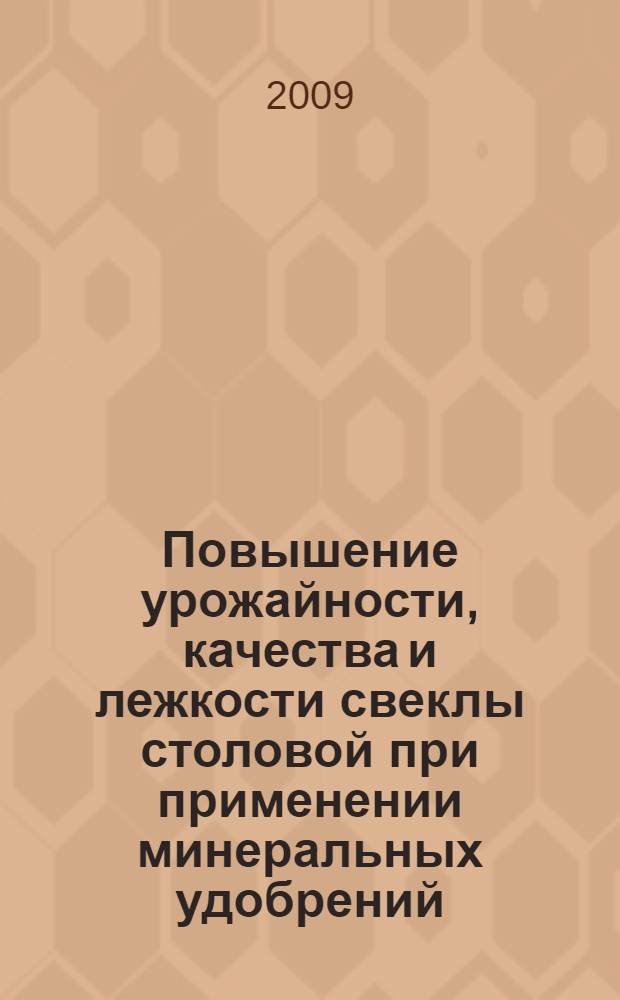 Повышение урожайности, качества и лежкости свеклы столовой при применении минеральных удобрений, биокомпостов и регуляторов роста : автореф. дис. на соиск. учен. степ. канд. с.-х. наук : специальность 06.01.06 <Овощеводство>