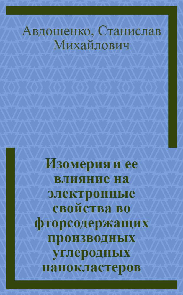 Изомерия и ее влияние на электронные свойства во фторсодержащих производных углеродных нанокластеров : автореф. дис. на соиск. учен. степ. канд. хим. наук : специальность 02.00.04 <Физ. химия>