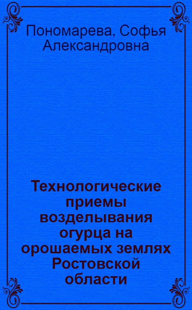 Технологические приемы возделывания огурца на орошаемых землях Ростовской области : автореф. дис. на соиск. учен. степ. канд. с.-х. наук : специальность 06.01.02 <Мелиорация, рекультивация и охрана земель>