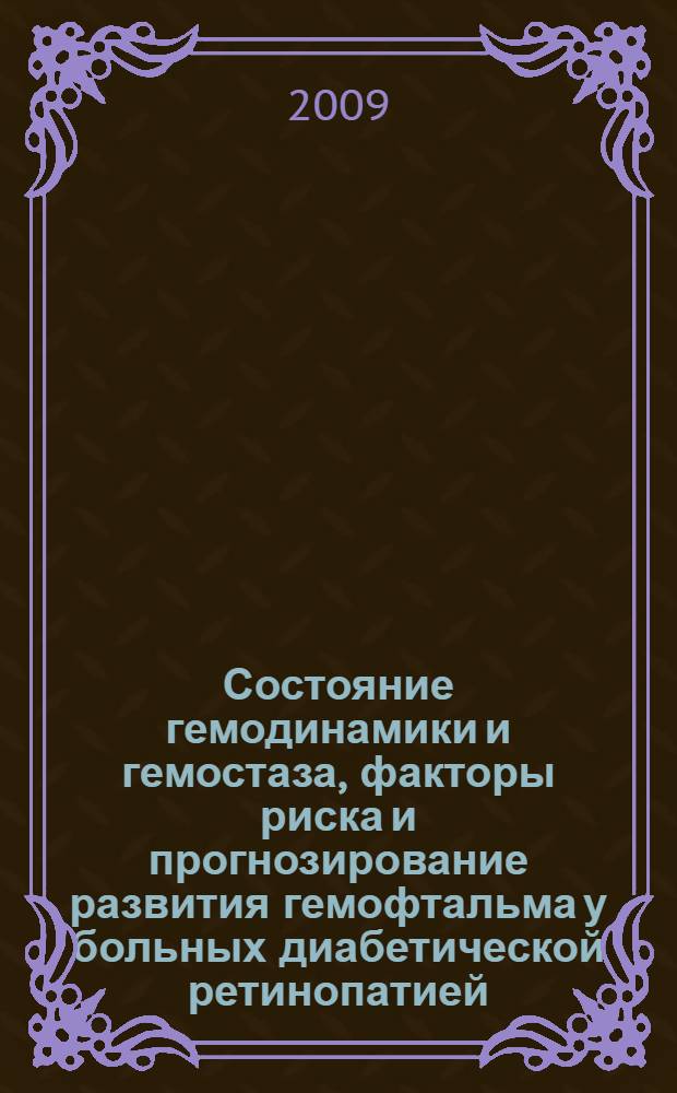 Состояние гемодинамики и гемостаза, факторы риска и прогнозирование развития гемофтальма у больных диабетической ретинопатией : автореф. дис. на соиск. учен. степ. канд. мед. наук : специальность 14.00.08 <Глазные болезни>