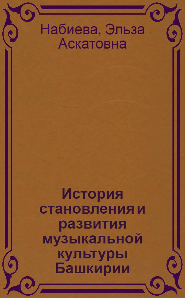 История становления и развития музыкальной культуры Башкирии (60-е годы XIX-30-е годы XX в.) : автореф. дис. на соиск. учен. степ. канд. ист. наук : специальность 07.00.02 <Отечеств. история>