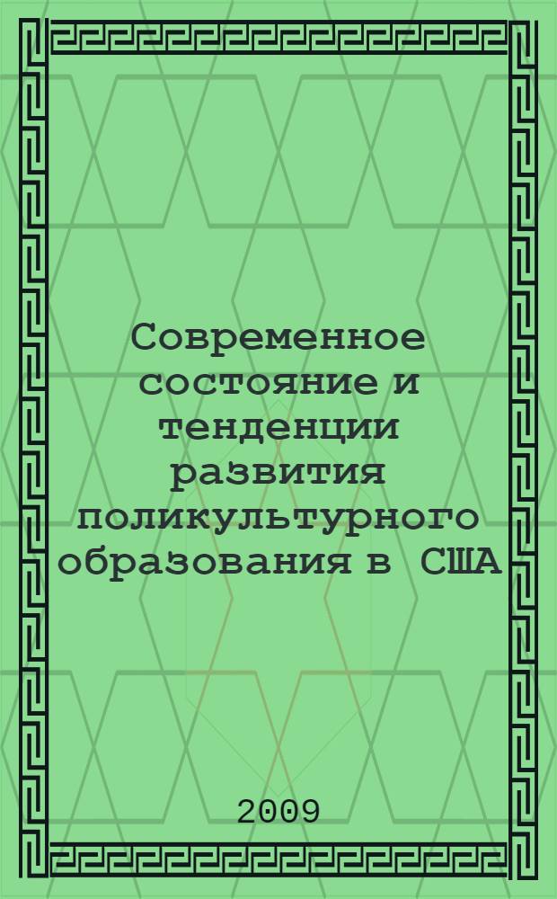 Современное состояние и тенденции развития поликультурного образования в США : автореф. дис. на соиск. учен. степ. д-ра пед. наук : специальность 13.00.01 <Общ. педагогика, история педагогики и образования>