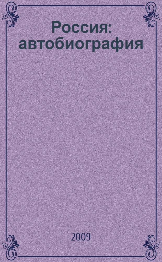 Россия : автобиография