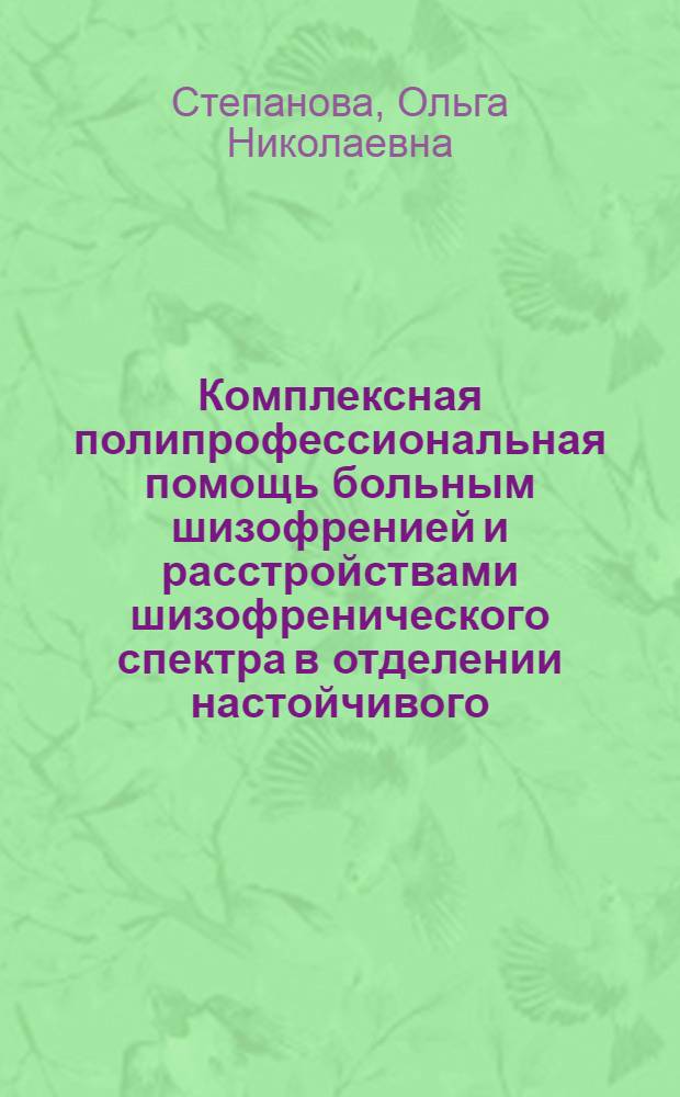 Комплексная полипрофессиональная помощь больным шизофренией и расстройствами шизофренического спектра в отделении настойчивого (интенсивного) лечения в сообществе : автореф. дис. на соиск. учен. степ. канд. мед. наук : специальность 14.00.18 <Психиатрия>