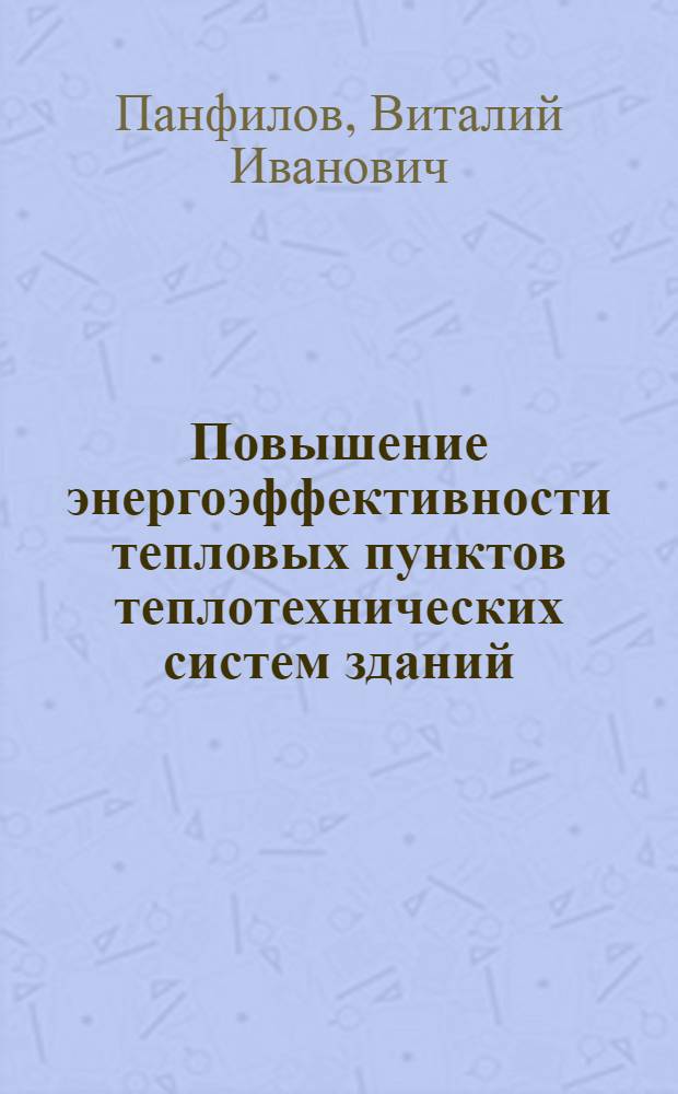 Повышение энергоэффективности тепловых пунктов теплотехнических систем зданий : автореф. дис. на соиск. учен. степ. канд. техн. наук : специальность 05.14.04 <Пром. теплоэнергетика>