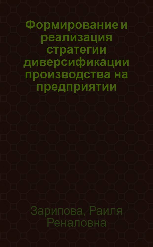 Формирование и реализация стратегии диверсификации производства на предприятии : автореф. дис. на соиск. учен. степ. канд. экон. наук : специальность 08.00.05 <Экономика и упр. нар. хоз-вом>