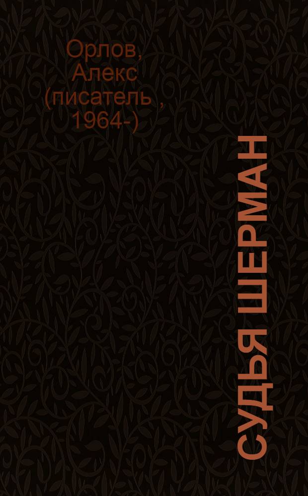Судья Шерман; Представитель: фантастические романы / Алекс Орлов