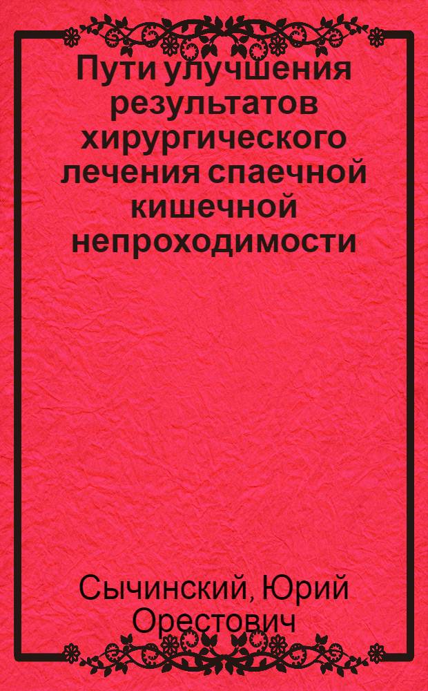 Пути улучшения результатов хирургического лечения спаечной кишечной непроходимости : автореф. дис. на соиск. учен. степ. канд. мед. наук : специальность 14.00.27