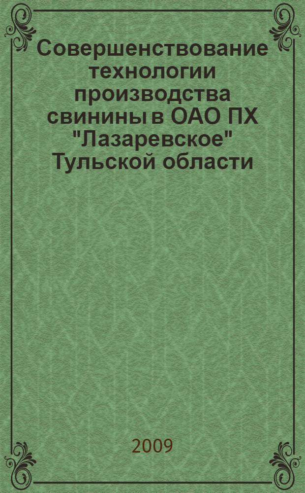 Совершенствование технологии производства свинины в ОАО ПХ "Лазаревское" Тульской области : автореф. дис. на соиск. учен. степ. канд. с.-х. наук : специальность 06.02.04 <Част. зоотехния, технология пр-ва продуктов животноводства>
