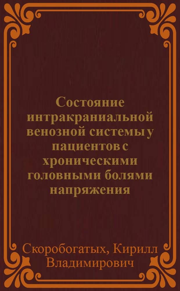 Состояние интракраниальной венозной системы у пациентов с хроническими головными болями напряжения : автореф. дис. на соиск. учен. степ. канд. мед. наук : специальность 14.00.13 <Нерв. болезни>