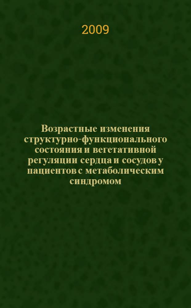 Возрастные изменения структурно-функционального состояния и вегетативной регуляции сердца и сосудов у пациентов с метаболическим синдромом : автореф. дис. на соиск. учен. степ. канд. мед. наук : специальность 14.00.53 <Геронтология и гериатрия>