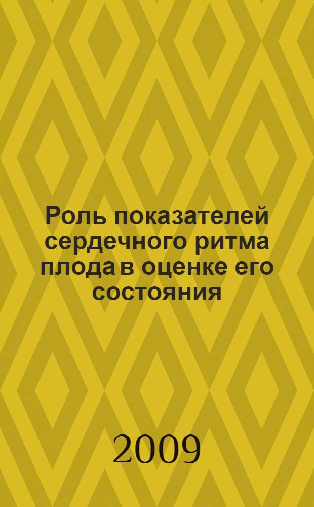Роль показателей сердечного ритма плода в оценке его состояния : автореф. дис. на соиск. учен. степ. канд. биол. наук : специальность 03.00.13 <Физиология>