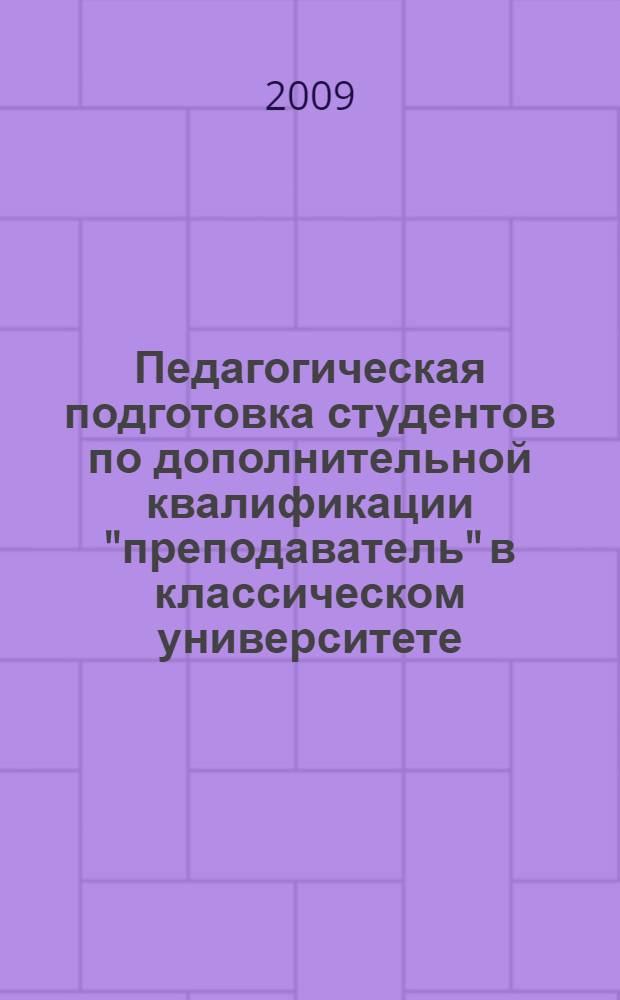 Педагогическая подготовка студентов по дополнительной квалификации "преподаватель" в классическом университете : автореф. дис. на соиск. учен. степ. канд. пед. наук : специальность 13.00.08 <Теория и методика проф. образования>