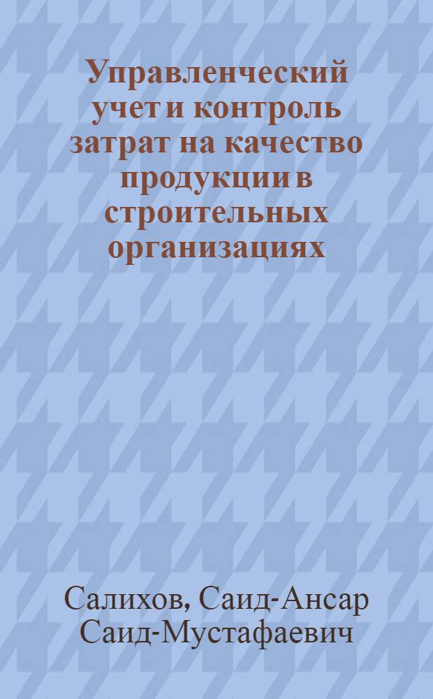 Управленческий учет и контроль затрат на качество продукции в строительных организациях : автореф. дис. на соиск. учен. степ. канд. экон. наук : специальность 08.00.12 <Бухгалт. учет, статистика>