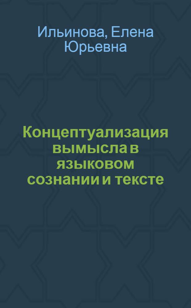 Концептуализация вымысла в языковом сознании и тексте : автореф. дис. на соиск. учен. степ. д-ра филол. наук : специальность 10.02.19 <Теория яз.>