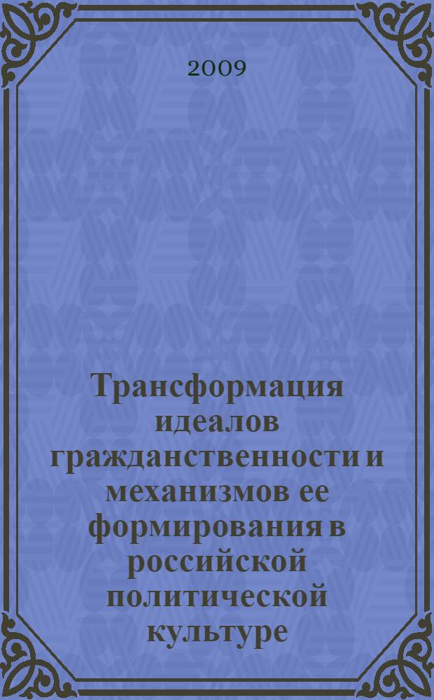 Трансформация идеалов гражданственности и механизмов ее формирования в российской политической культуре : автореф. дис. на соиск. учен. степ. канд. полит. наук : специальность 23.00.02 <Полит. ин-ты, этнополит. конфликтология, нац. и полит. процессы и технологии>