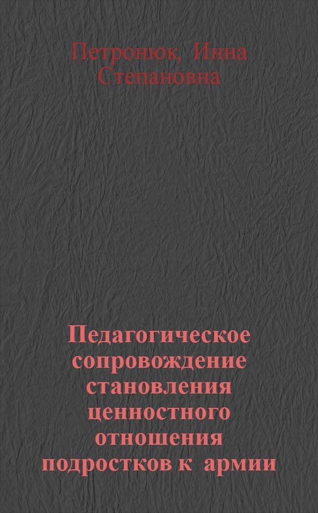 Педагогическое сопровождение становления ценностного отношения подростков к армии : (в условиях кадетского корпуса) : автореф. дис. на соиск. учен. степ. канд. пед. наук : специальность 13.00.01 <Общ. педагогика, история педагогики и образования>