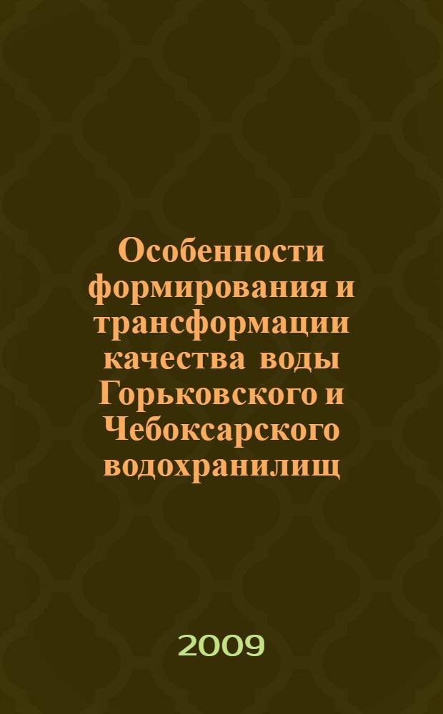 Особенности формирования и трансформации качества воды Горьковского и Чебоксарского водохранилищ : автореф. дис. на соиск. учен. степ. канд. геогр. наук : специальность 25.00.27 <Гидрология суши, вод. ресурсы, гидрохимия>