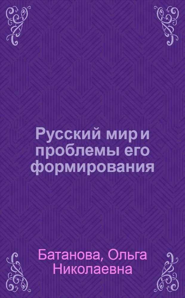 Русский мир и проблемы его формирования : автореф. дис. на соиск. учен. степ. канд. полит. наук : специальность 23.00.04 <Полит. проблемы междунар. отношений и глобал. развития>