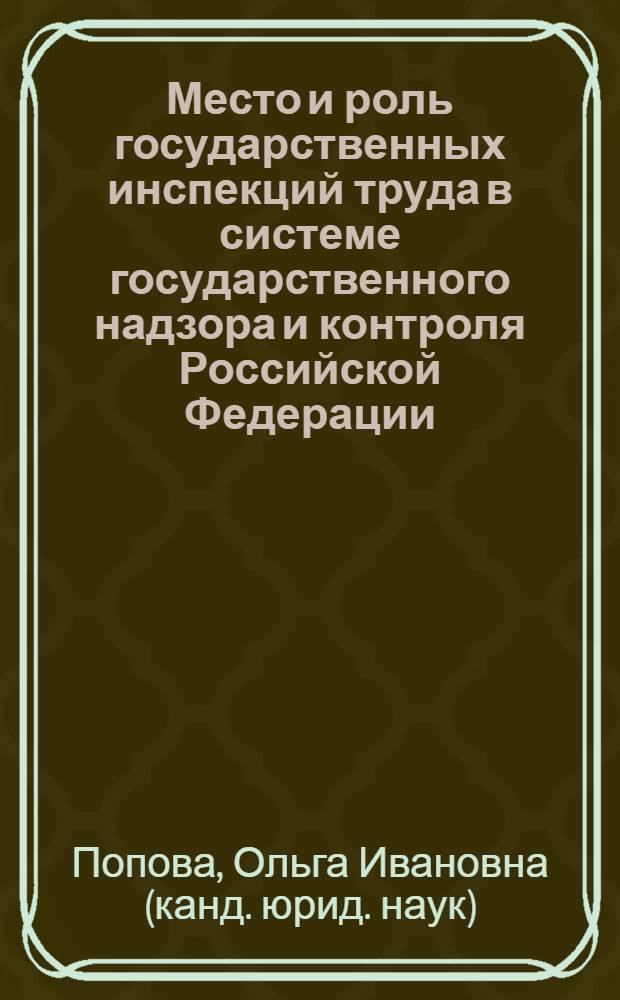 Место и роль государственных инспекций труда в системе государственного надзора и контроля Российской Федерации : автореф. дис. на соиск. учен. степ. канд. юрид. наук : специальность 12.00.05 <Трудовое право; право соц. обеспечения>
