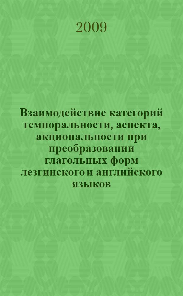 Взаимодействие категорий темпоральности, аспекта, акциональности при преобразовании глагольных форм лезгинского и английского языков : автореф. дис. на соиск. учен. степ. канд. филол. наук : специальность 10.02.20 <Сравнит.-ист., типол. и сопоставит. языкознание>