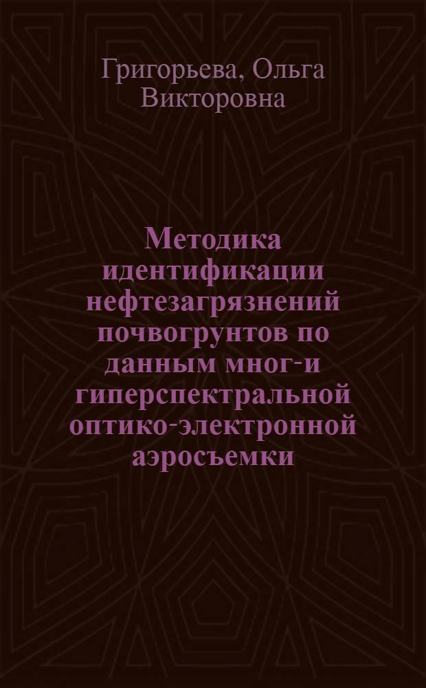 Методика идентификации нефтезагрязнений почвогрунтов по данным много- и гиперспектральной оптико-электронной аэросъемки : автореф. дис. на соиск. учен. степ. канд. техн. наук : специальность 25.00.36 <Геоэкология>