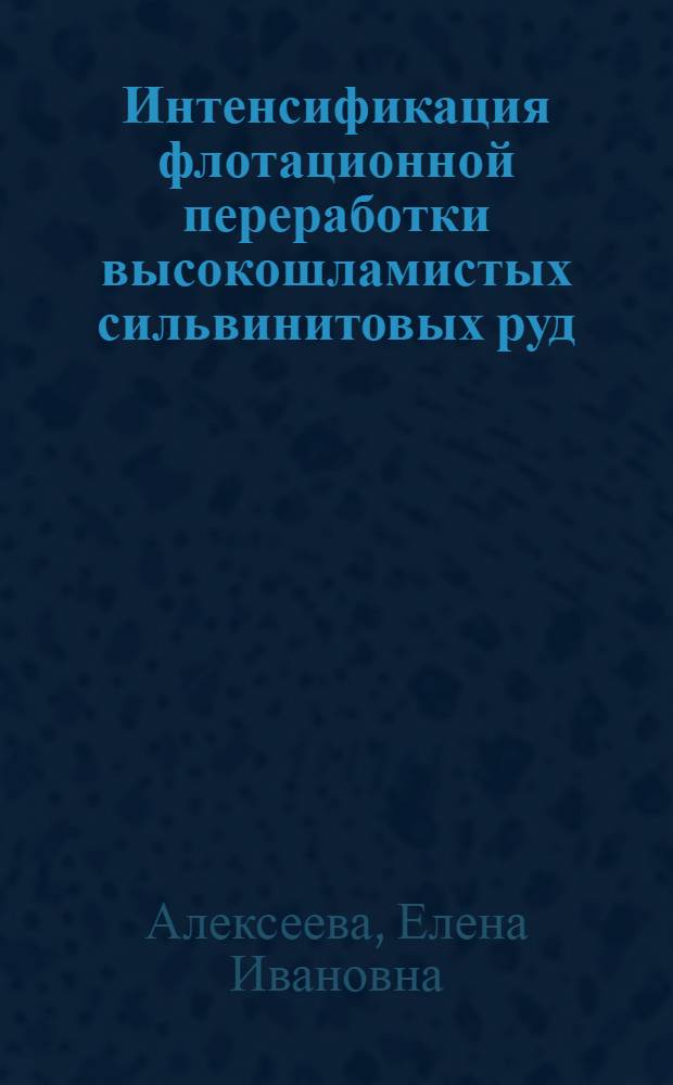 Интенсификация флотационной переработки высокошламистых сильвинитовых руд : автореф. дис. на соиск. учен. степ. канд. техн. наук : специальность 25.00.13 <Обогащение полез. ископаемых>