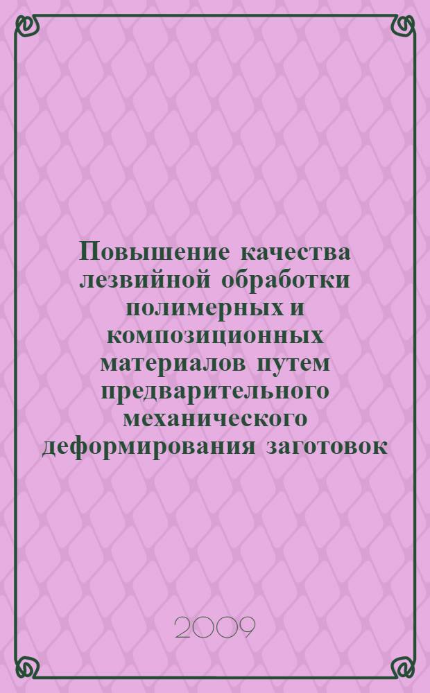 Повышение качества лезвийной обработки полимерных и композиционных материалов путем предварительного механического деформирования заготовок : автореф. дис. на соиск. учен. степ. канд. техн. наук : специальность 05.03.01 <Технологии и оборудование мех. и физ.-техн. обраб.>