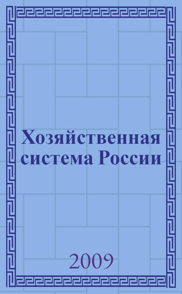 Хозяйственная система России: инновационное развитие и экономическая безопасность