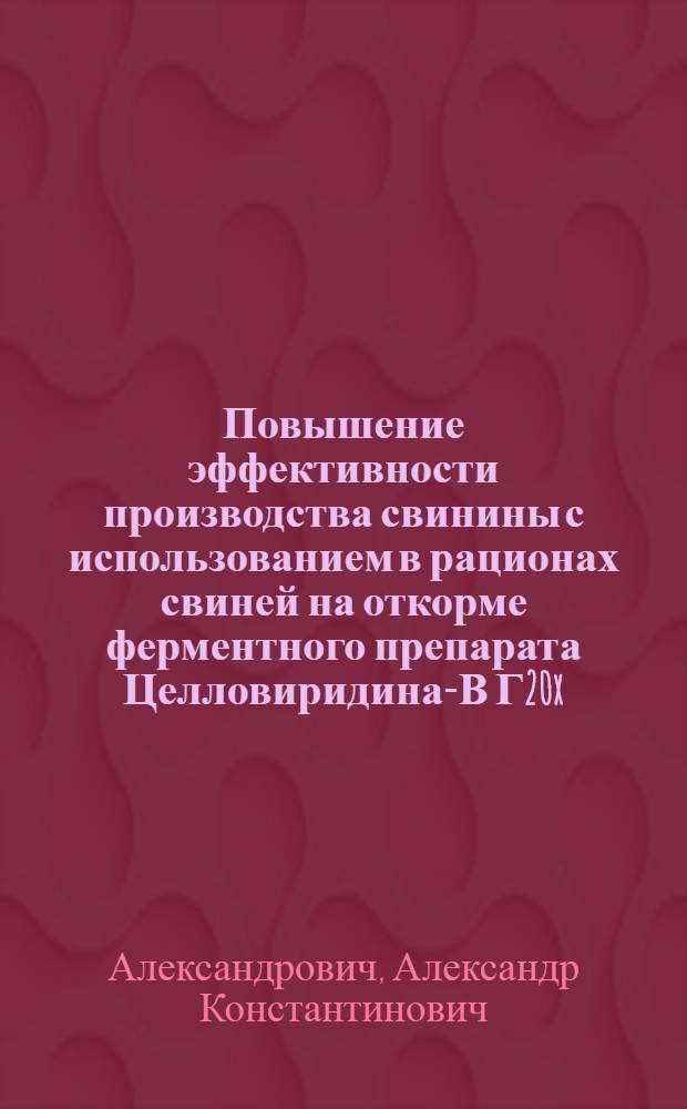 Повышение эффективности производства свинины с использованием в рационах свиней на откорме ферментного препарата Целловиридина-В Г20x : автореф. дис. на соиск. учен. степ. канд. с.-х. наук : специальность 06.02.04 <Част. зоотехния, технология пр-ва продуктов животноводства> : специальность 06.02.02 <Кормление с.-х. животных и технология кормов>