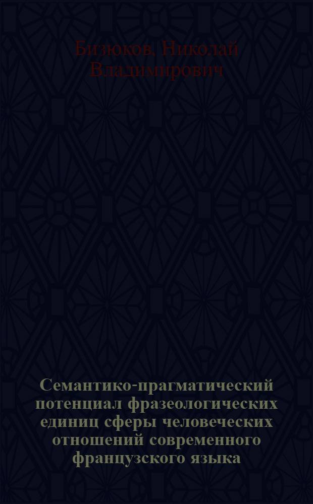 Семантико-прагматический потенциал фразеологических единиц сферы человеческих отношений современного французского языка : (на материале публицистического дискурса) : автореф. дис. на соиск. учен. степ. канд. филол. наук : специальность 10.02.05 <Роман. яз.>