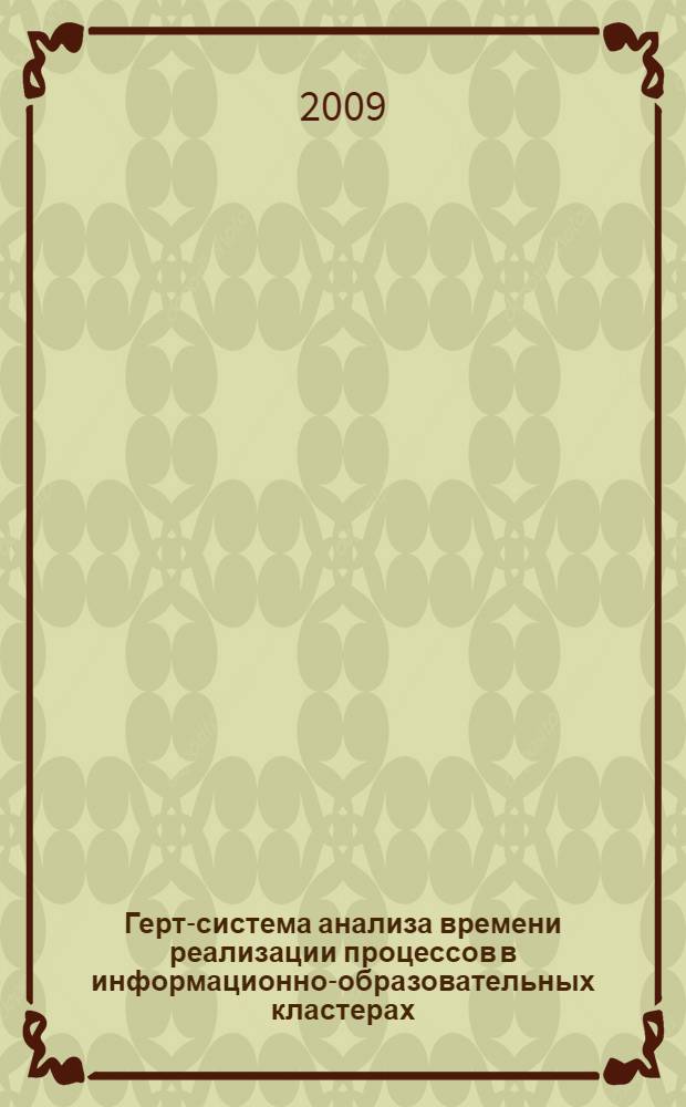 Герт-система анализа времени реализации процессов в информационно-образовательных кластерах : автореф. дис. на соиск. учен. степ. канд. техн. наук : специальность 05.13.01 <Систем. анализ, упр. и обраб. информ.>