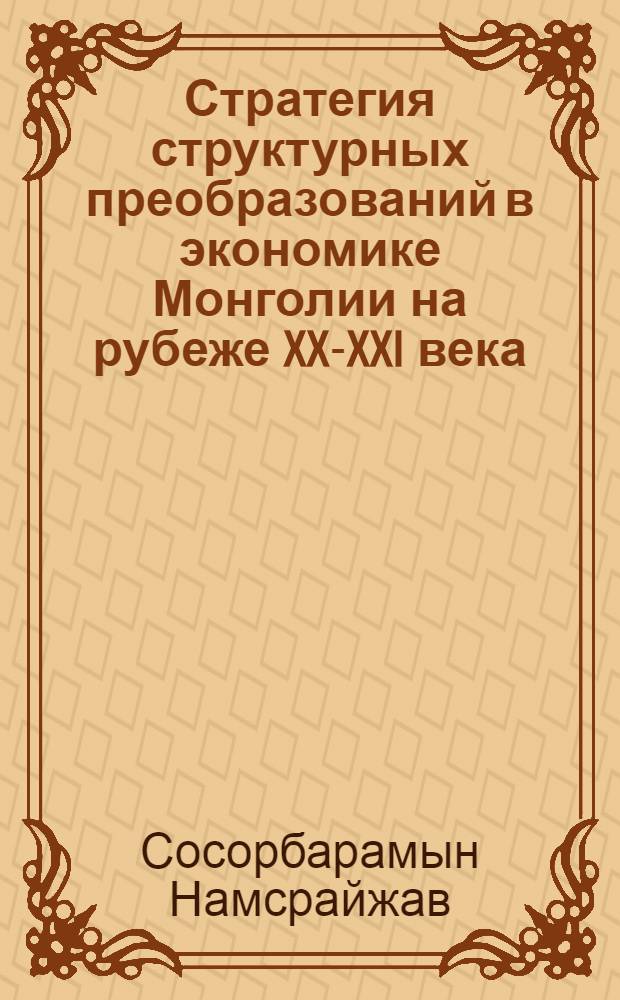 Стратегия структурных преобразований в экономике Монголии на рубеже XX-XXI века : автореф. дис. на соиск. учен. степ. канд. экон. наук : специальность 08.00.14 <Мировая экономика>